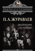 Книга "Двести встреч со Сталиным" (Павел Журавлев, 2012)