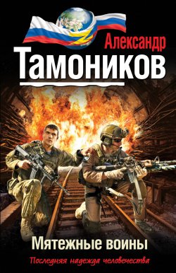Книга "Мятежные воины" {Проект «ЭЛЬБА»} – Александр Тамоников, 2013
