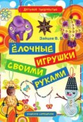 Книга "Ёлочные игрушки своими руками" (Виктор Зайцев, 2012)