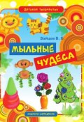 Книга "Мыльные чудеса" (Виктор Зайцев, 2012)