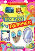 Книга "Поделки для девочек" (Виктор Зайцев, 2013)