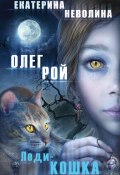 Книга "Леди-кошка" (Рой Олег  , Екатерина Неволина, Олег Михайлович Рой, 2013)