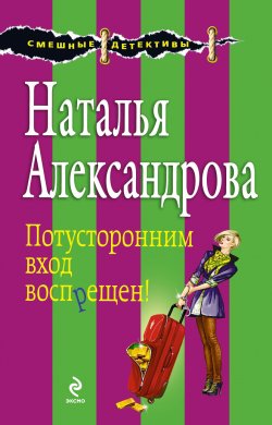Книга "Потусторонним вход воспрещен!" – Наталья Александрова, 2013