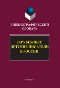 Зарубежные детские писатели в России. Библиографический словарь (, 2017)