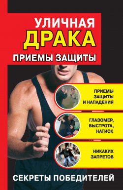 Книга "Уличная драка: приемы защиты" – Кирилл Алексеев, 2009