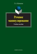 Речевое манипулирование: учебное пособие (Г. А. Копнина, 2012)