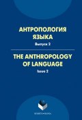 Антропология языка. The Anthropology of Language. Выпуск 2 (Сборник статей, 2012)