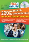 Книга "200 диалогов на английском на все случаи жизни (+ MP3)" (Наталья Черниховская, 2013)