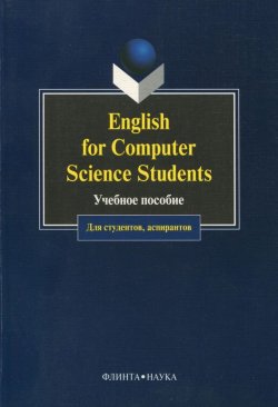 Книга "English for computer science students: учебное пособие" – , 2012