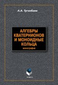 Алгебры кватернионов и моноидные кольца (А. А. Туганбаев, 2012)