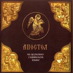 Книга "«Апостол» на церковно-славянском языке" – , 2013