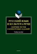Русский язык и культура речи. Сборник тестов и конкурсных заданий (И. Л. Рёбрушкина, 2012)