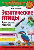 Книга "Экзотические птицы. Яркое царство пернатых" (Ю. К. Школьник, 2013)