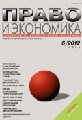 Право и экономика №06/2012 (, 2012)