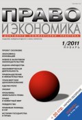 Книга "Право и экономика №01/2011" (, 2011)