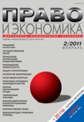Книга "Право и экономика №02/2011" (, 2011)