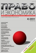 Книга "Право и экономика №06/2011" (, 2011)