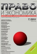 Книга "Право и экономика №07/2011" (, 2011)