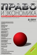 Книга "Право и экономика №08/2011" (, 2011)