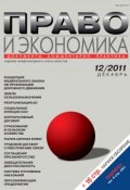 Книга "Право и экономика №12/2011" (, 2011)