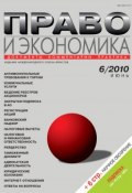 Книга "Право и экономика №06/2010" (, 2010)