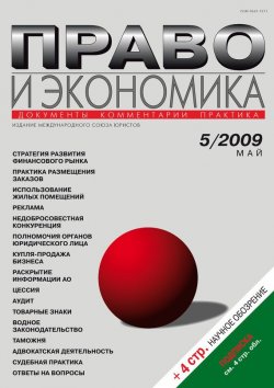 Книга "Право и экономика №05/2009" {Журнал «Право и экономика» 2009} – , 2009