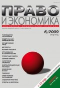Книга "Право и экономика №06/2009" (, 2009)