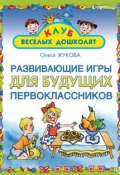Книга "Развивающие игры для будущих первоклассников" (Олеся Жукова, 2008)
