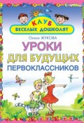 Книга "Уроки для будущих первоклассников" (Олеся Жукова, 2008)