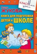 Книга "Книга для подготовки детей к школе" (Олеся Жукова, 2012)