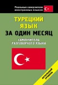 Книга "Турецкий язык за один месяц. Начальный уровень" (, 2011)