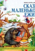 Сказки маленького ежика (монах Лазарь (Афанасьев), 2013)