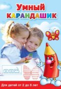 Книга "Умный карандашик. Для детей от 2 до 6 лет" (В. Г. Дмитриева, 2009)