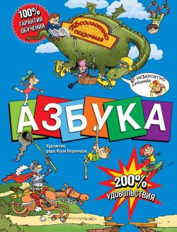 Книга "Азбука. Абсолютно сказочная и невероятно смешная" – Ирина Гурина, 2010