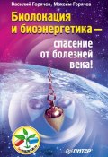 Книга "Биолокация и биоэнергетика – спасение от болезней века!" (Максим Горячев, 2012)