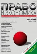 Книга "Право и экономика №04/2008" (, 2008)