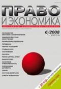 Книга "Право и экономика №06/2008" (, 2008)