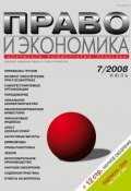 Книга "Право и экономика №07/2008" (, 2008)