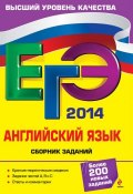 Книга "ЕГЭ 2014. Английский язык. Сборник заданий" (В. В. Сафонова, 2013)