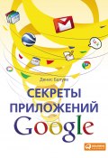 Секреты приложений Google (Денис Балуев, 2010)