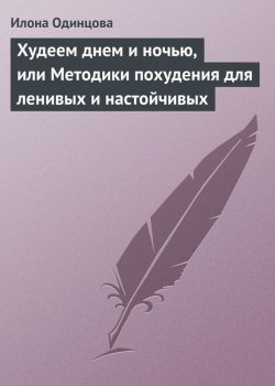 Книга "Худеем днем и ночью, или Методики похудения для ленивых и настойчивых" – Илона Одинцова, 2013
