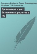 Организация и учет безналичных расчетов в РФ (Т. Варламова, Владимир Фофанов, Лидия Щербина, 2009)