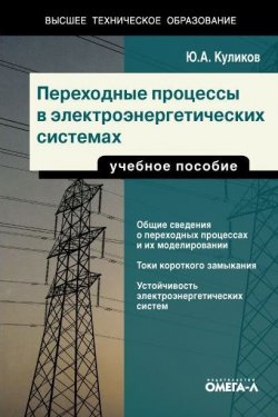 Книга "Переходные процессы в электроэнергетических системах" – Юрий Куликов, 2013