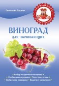 365 способов получить сверхурожай винограда (Светлана Ларина, 2013)