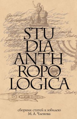 Книга "Studia Anthropologica: Сборник статей к юбилею проф. М. А. Членова" – Сборник статей, 2010
