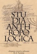 Studia Anthropologica: Сборник статей к юбилею проф. М. А. Членова (Сборник статей, 2010)