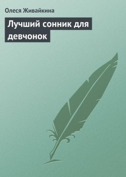 Книга "Лучший сонник для девчонок" – Олеся Живайкина, 2013