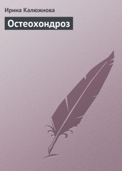 Книга "Остеохондроз" – Ирина Калюжнова, 2013