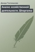 Анализ хозяйственной деятельности. Шпаргалка (Данара Тахтомысова, 2009)