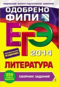 Книга "ЕГЭ 2014. Литература. Сборник заданий" (Е. А. Самойлова, 2013)